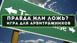 Правда или ложь: что ты знаешь об арбитраже трафика?
