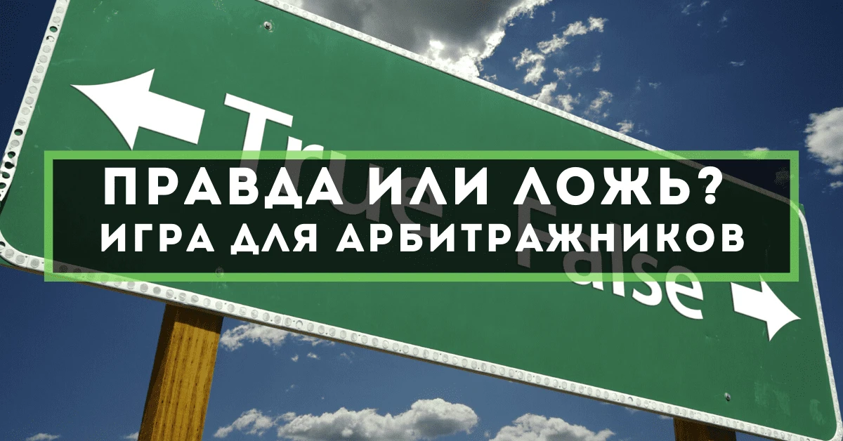 Правда или ложь: что ты знаешь об арбитраже трафика?