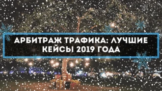 Арбитраж трафика: лучшие кейсы 2019 года