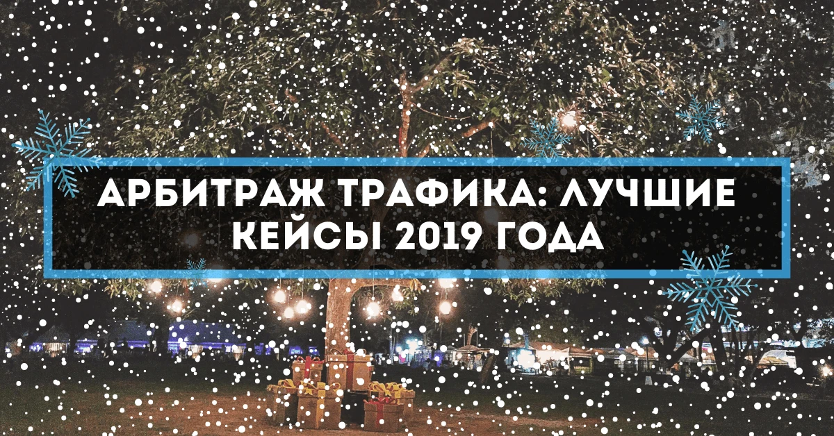 Арбитраж трафика: лучшие кейсы 2019 года
