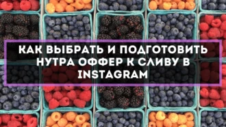 Как выбрать и подготовить нутра оффер к сливу в Instagram