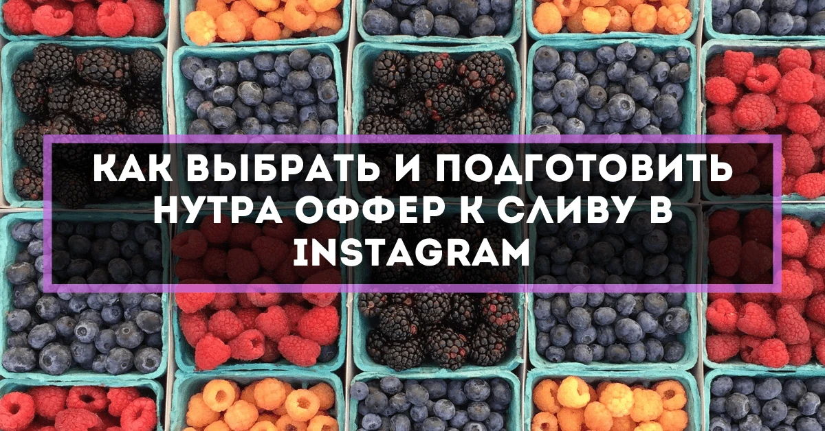 Как выбрать и подготовить нутра оффер к сливу в Instagram