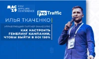 Как настраивать гемблинг кампании с ROI до 200%. Конспект выступления Ильи Ткаченко на MAC Kyiv
