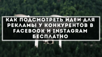 Как подсмотреть идеи для рекламы у конкурентов в Facebook и Instagram бесплатно