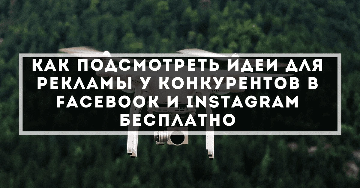 Как подсмотреть идеи для рекламы у конкурентов в Facebook и Instagram бесплатно