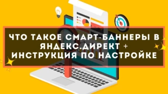 Что такое смарт-баннеры в Яндекс.Директ + инструкция по настройке