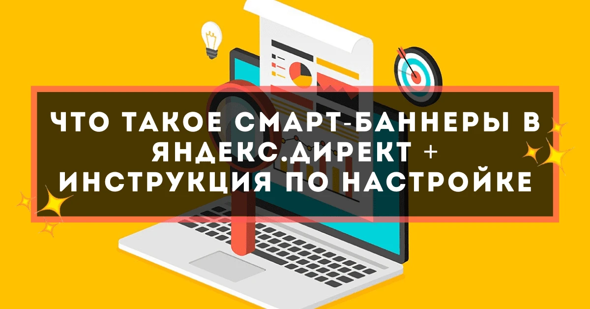 Что такое смарт-баннеры в Яндекс.Директ + инструкция по настройке