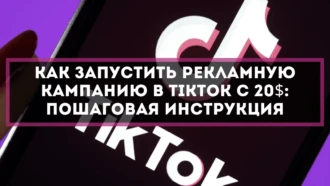Как запустить рекламную кампанию в TikTok с 20$: пошаговая инструкция