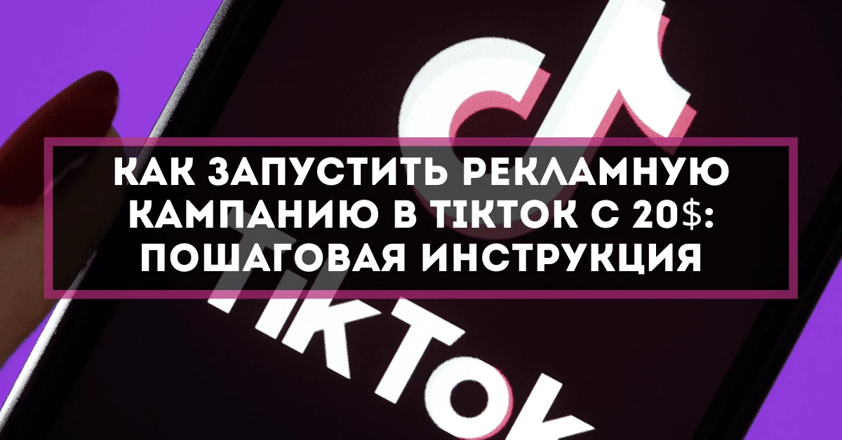Как запустить рекламную кампанию в TikTok с 20$: пошаговая инструкция