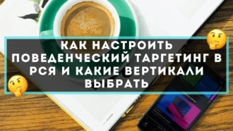 Как настроить поведенческий таргетинг в РСЯ и какие вертикали подойдут