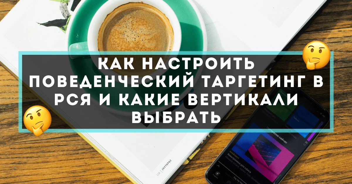 Как настроить поведенческий таргетинг в РСЯ и какие вертикали подойдут