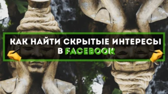 Как найти скрытые интересы в Facebook