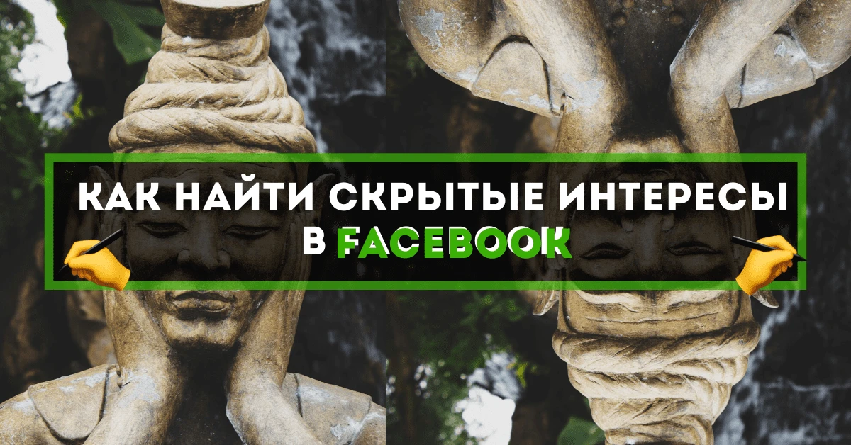 Как найти скрытые интересы в Facebook