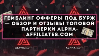 Гемблинг офферы под бурж — обзор и отзывы топовой партнерки Alpha-Affiliates.com﻿