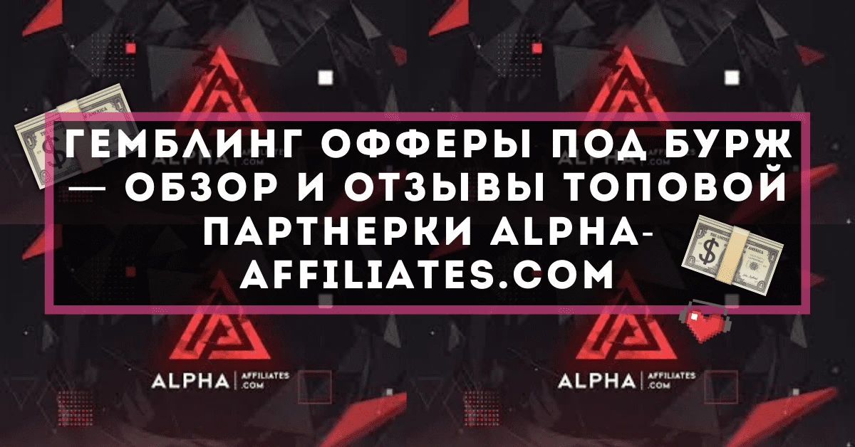Гемблинг офферы под бурж — обзор и отзывы топовой партнерки Alpha-Affiliates.com