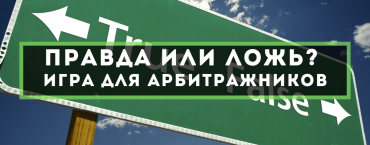 Правда или ложь: что ты знаешь об арбитраже трафика?