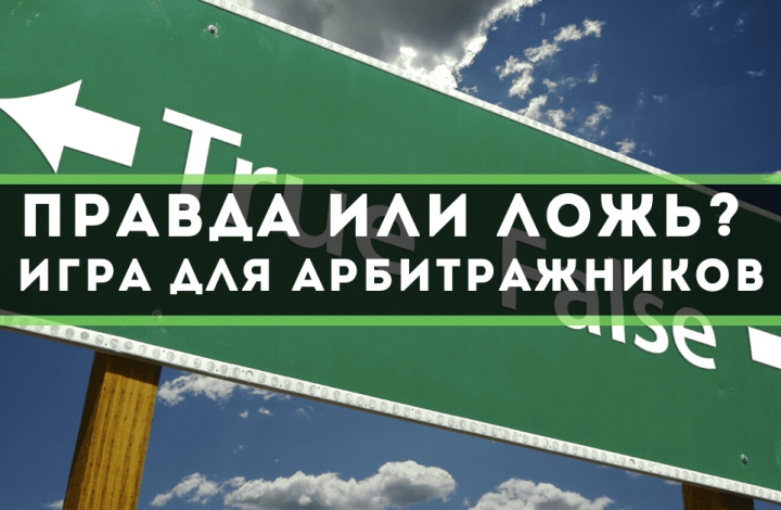 Правда или ложь: что ты знаешь об арбитраже трафика?