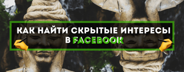 Как найти скрытые интересы в Facebook