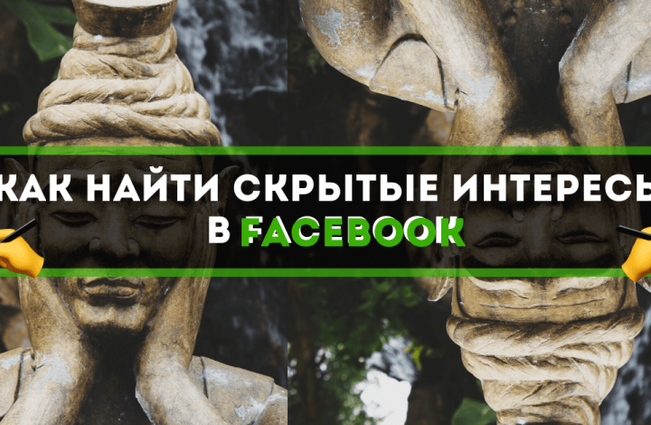 	Как найти скрытые интересы в Facebook