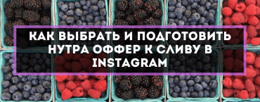 Как выбрать и подготовить нутра оффер к сливу в Instagram