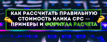 Как рассчитать правильную стоимость клика CPC — примеры и формула расчета