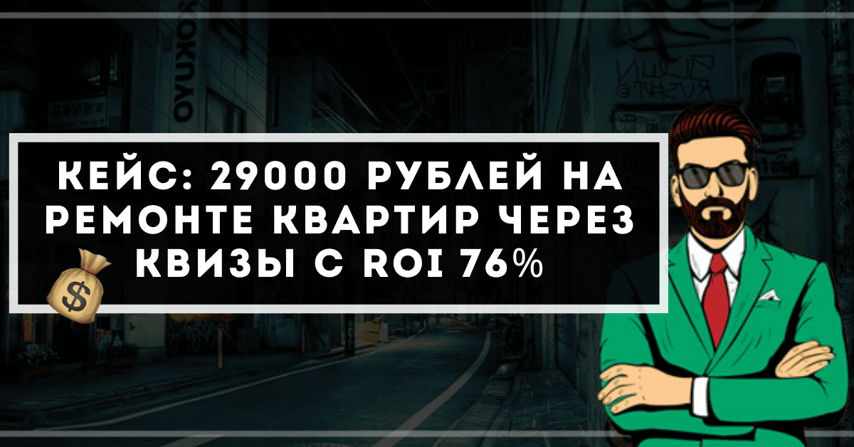 Кейс: 30000 рублей на ремонте квартир через квиз-лендинги с ROI 76%