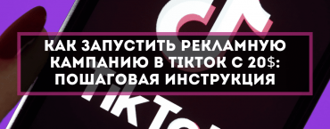 Как запустить рекламную кампанию в TikTok с 20$: пошаговая инструкция