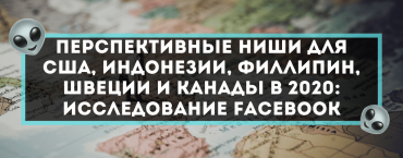 Перспективные ниши для США, Индонезии, Филлипин, Швеции и Канады в 2020: исследование Facebook