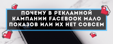 Почему в рекламной кампании Facebook мало показов или их нет совсем