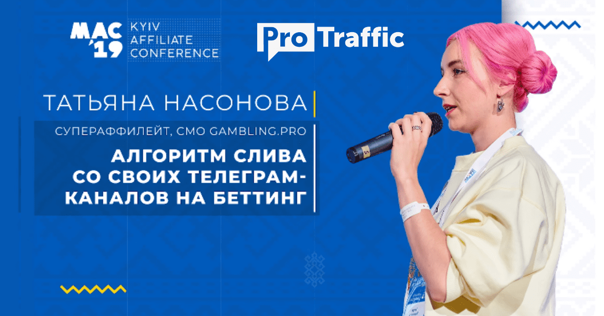 Таня Насонова: алгоритм слива трафика со своих Telegram-каналов на беттинг