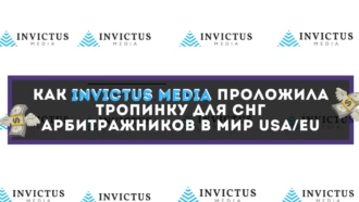 In-house Nutra офферы под Tier-1 страны. Как Invictus Media проложила тропинку для СНГ-арбитражников в мир USA/EU Invictus Media — Прямой рекламодатель с RU/EN поддержкой