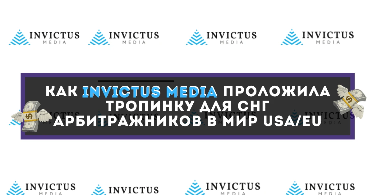 In-house Nutra офферы под Tier-1 страны. Как Invictus Media проложила тропинку для СНГ-арбитражников в мир USA/EU Invictus Media — Прямой рекламодатель с RU/EN поддержкой