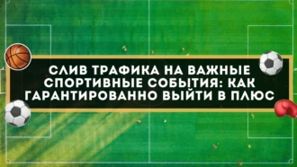 Слив трафика на важные спортивные события: как гарантированно выйти в плюс﻿