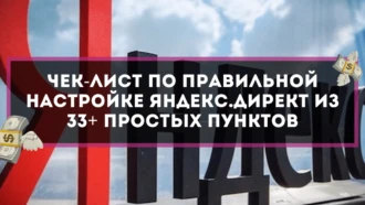 Чек-лист по правильной настройке Яндекс.Директ из 33+ простых пунктов