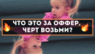 Тест: что это за оффер, черт возьми?