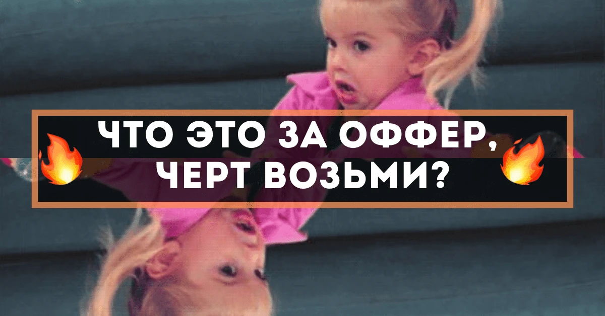 Тест: что это за оффер, черт возьми?
