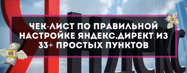 Чек-лист по правильной настройке Яндекс.Директ из 33+ простых пунктов