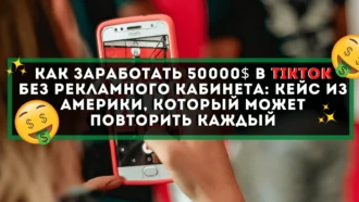 Как заработать 50000$ в TikTok без рекламного кабинета: кейс из Америки, который может повторить каждый