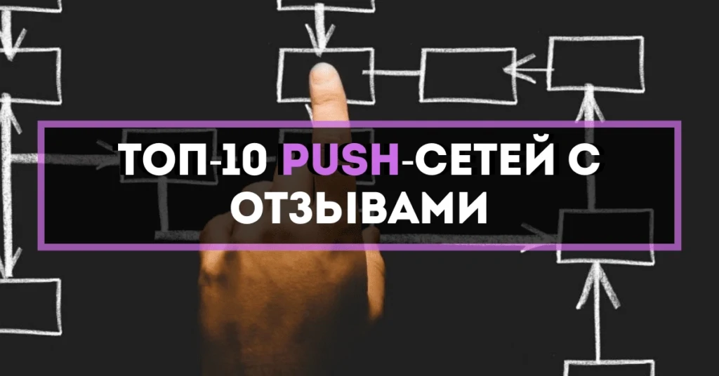 💸 ТОП-8 популярных Push-сетей с отзывами 2023