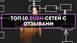💸 ТОП-8 популярных Push-сетей с отзывами 2023