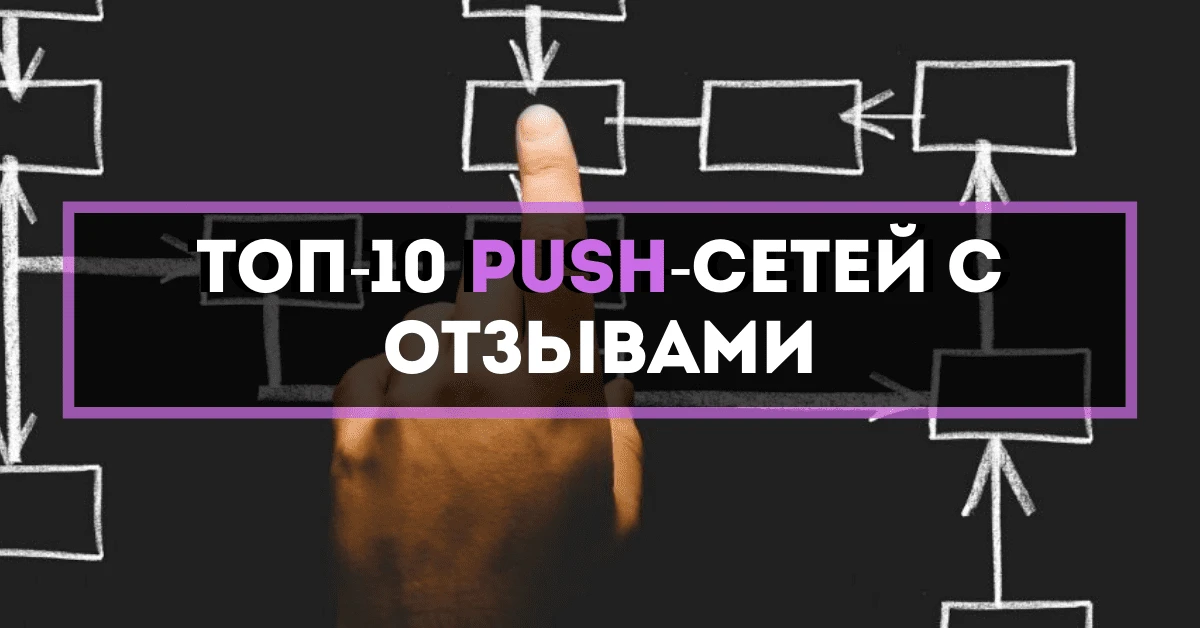 💸 ТОП-8 популярных Push-сетей с отзывами 2023