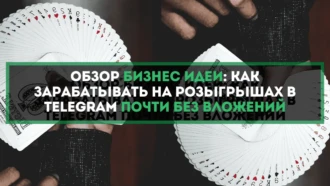 Обзор бизнес идеи: как зарабатывать на розыгрышах в Telegram почти без вложений
