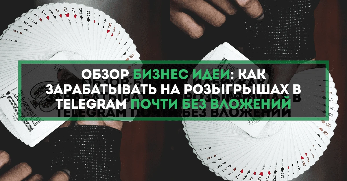 Обзор бизнес идеи: как зарабатывать на розыгрышах в Telegram почти без вложений