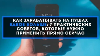 Как зарабатывать на пушах вдвое больше: 7 практических советов, которые нужно применить прямо сейчас