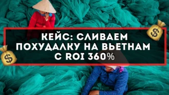 Кейс: сливаем похудалку на Вьетнам с ROI 360%