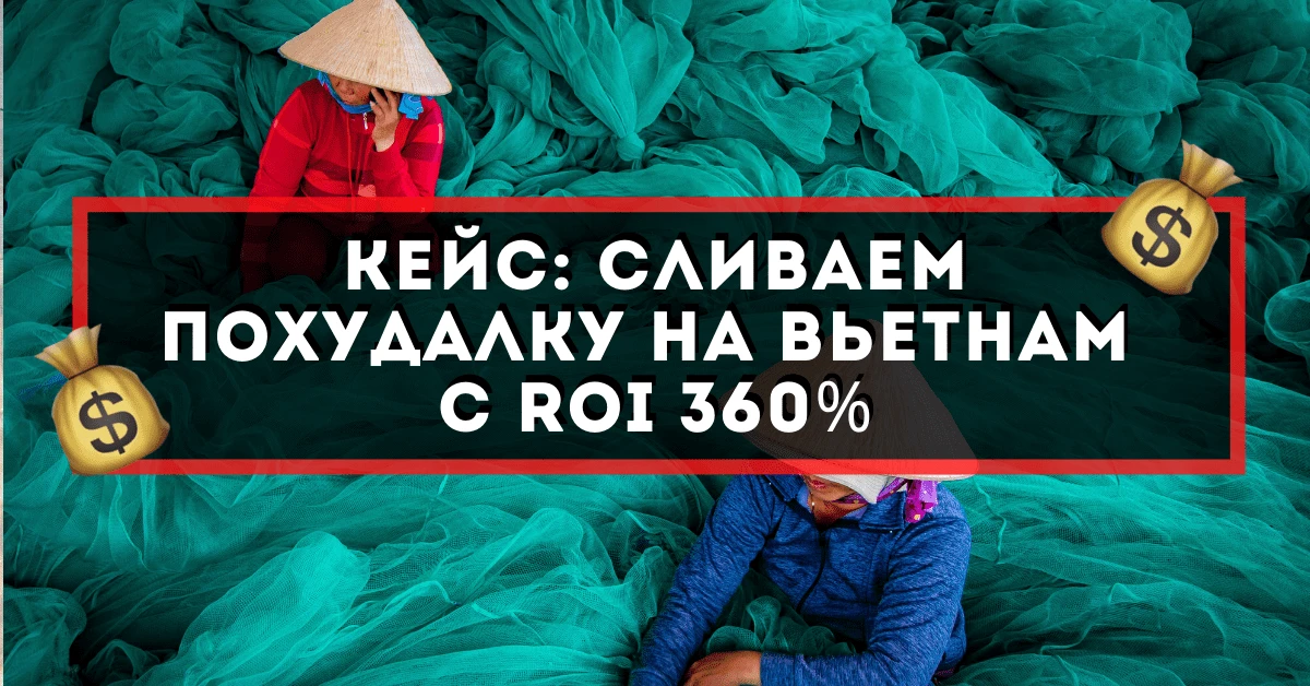 Кейс: сливаем похудалку на Вьетнам с ROI 360%