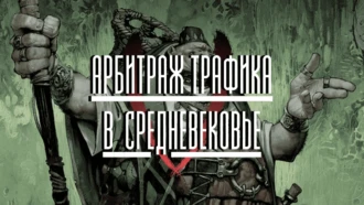 Квест: арбитраж трафика в средневековье