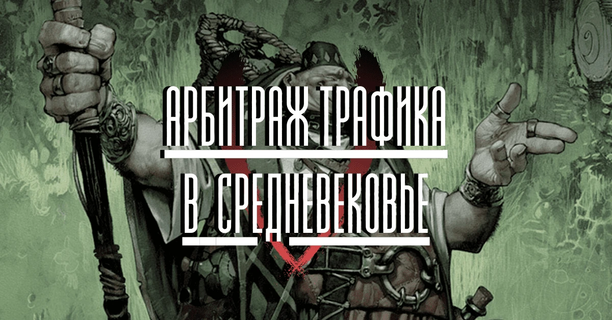 Квест: арбитраж трафика в средневековье
