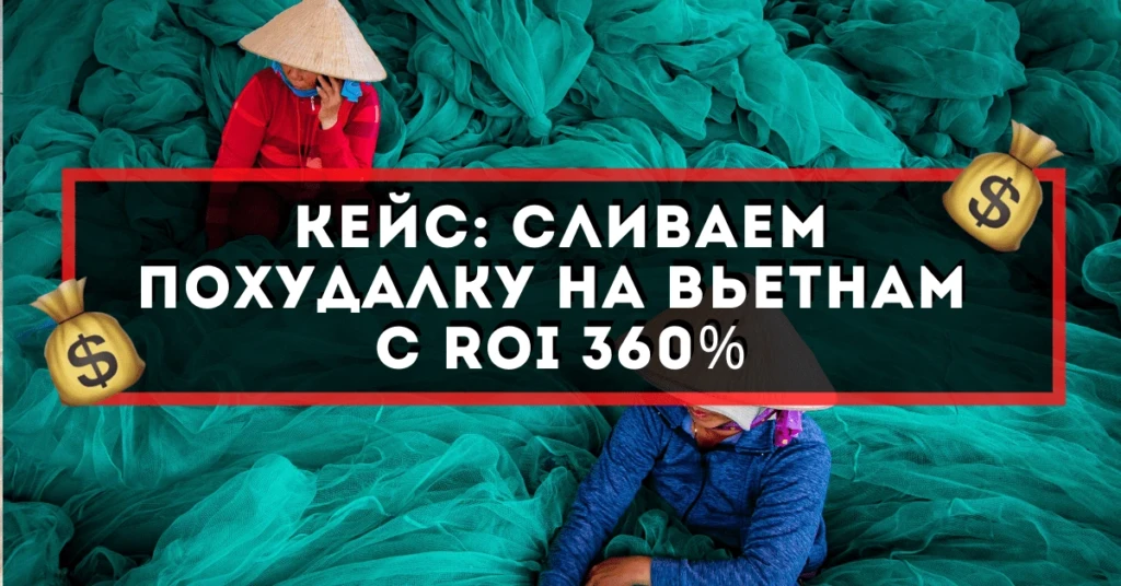 Кейс: сливаем похудалку на Вьетнам с ROI 360%