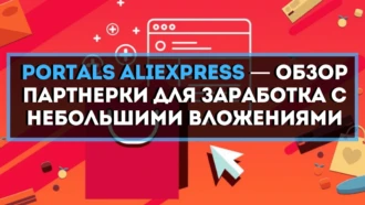 Партнерка АлиЭкспресс — подробное руководство для заработка с небольшими вложениями